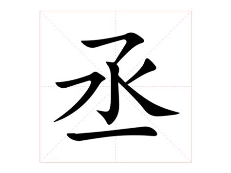 丞意思|丞:汉字丞的意思/解释/字义/来源